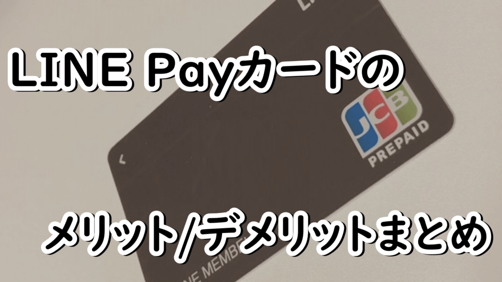 alt"LINE Payカードのメリット/デメリットまとめ"