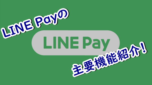 alt"LINE Payの主要機能まとめ！"