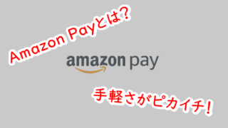 alt"Amazon Payとは？手軽さがピカイチ！"
