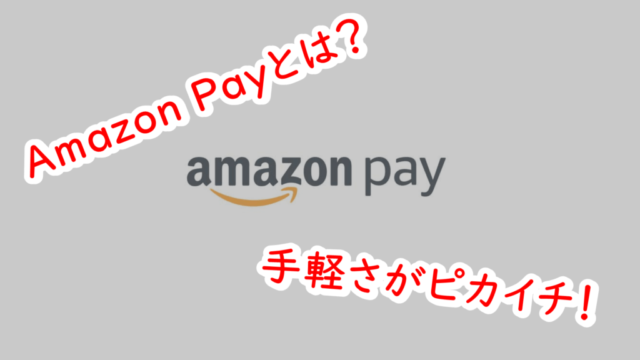alt"Amazon Payとは？手軽さがピカイチ！"