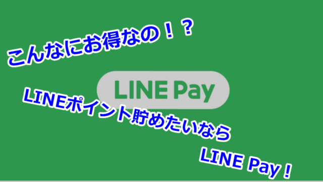 alt"【超お得】LINE Payを使えばLINEポイントがざっくざく！注目すべきは還元率！"