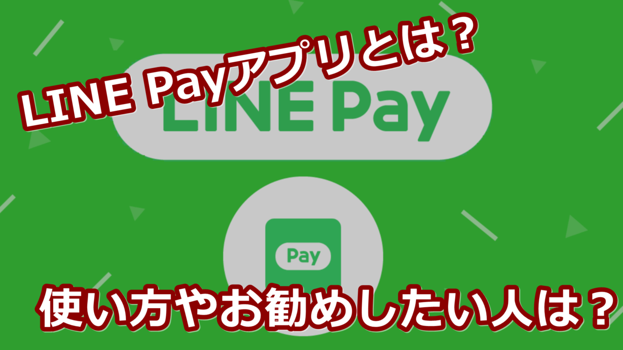 Line Payアプリとは 使い方とおすすめしたい人の紹介 Simple Online