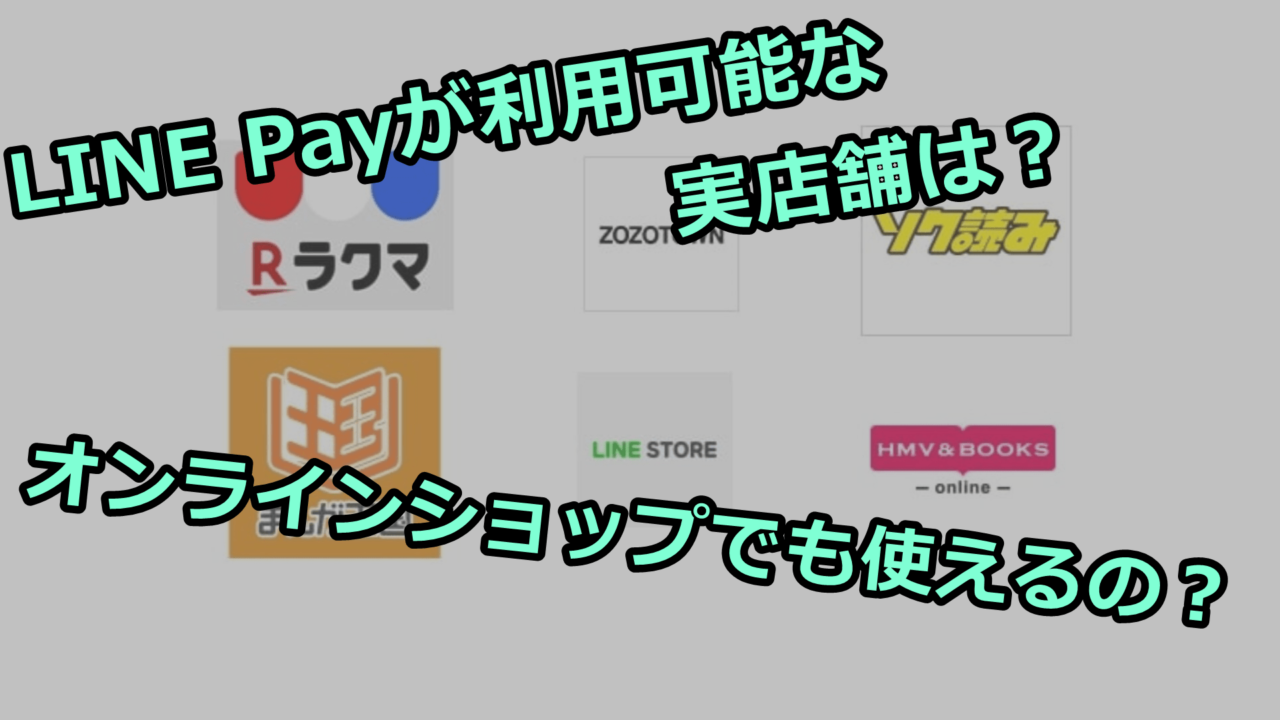 alt"LINE Payが使える全店舗を紹介！利用可能なオンラインショップは？"