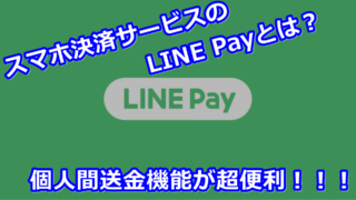 alt"スマホ決済サービスのLINE Payとは？個人間送金機能が超便利！"