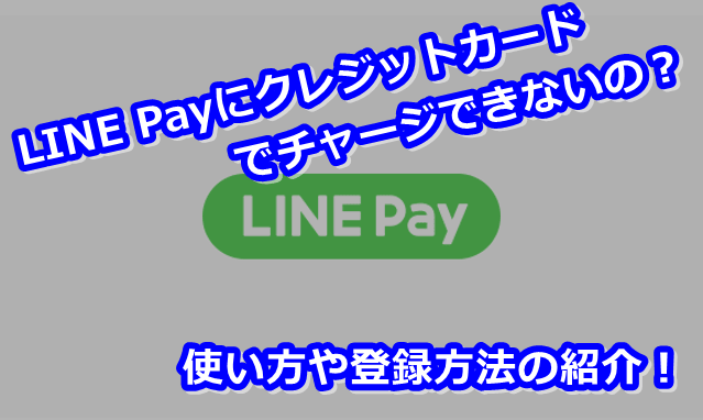 alt"LINE Payにクレジットカードでチャージできないの？使い方や登録方法の紹介！"